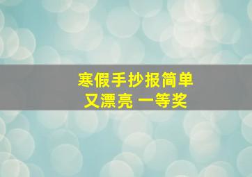 寒假手抄报简单又漂亮 一等奖